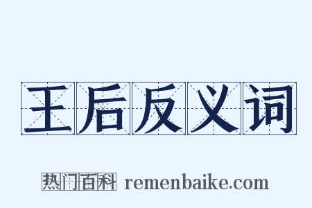 王后反义词是什么意思的图片